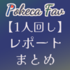 【1人回しツール使用】1人2役レポートまとめ