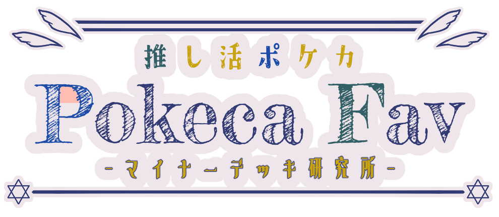 マイナーデッキ研究所―Pokeca Fav ―