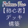 【初心者さん】デッキ構築のやり方解説