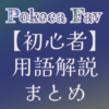 【用語解説】ポケカで使われる用語を解説!