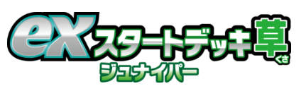exスタートデッキ_草_ジュナイパー