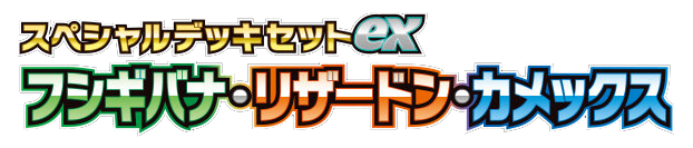 スペシャルデッキセットex_フシギバナ・リザードン・カメックス